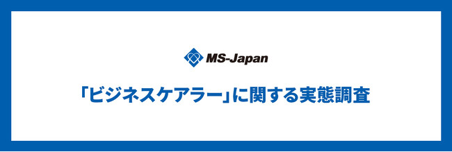 MS-Japanが管理部門・士業の「ビジネスケアラーの実態」を調査。4人に1人が「介護と仕事の両立」を経験、うち8割が「働き方に影響」