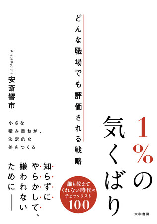 仕事は人間関係が9割！？誰も教えてくれない、でも大事なちょっとしたコツ『１％の気くばり』発売（9/18）。