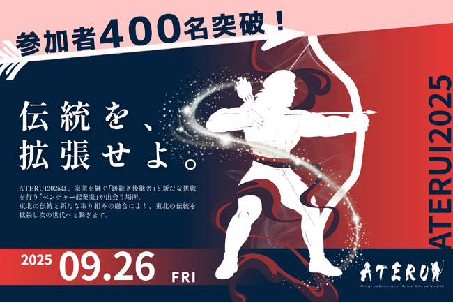【9/26 仙台開催】ATERUI2025、開催まで残り1週間！参加者400名突破！