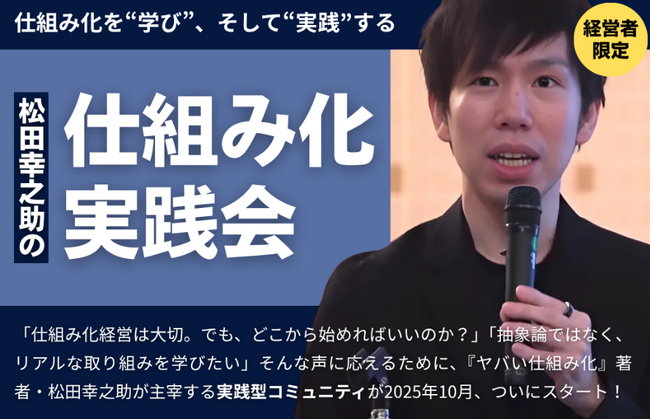 初回セミナーは「生成AI×仕組み化」がテーマ！5年後に会員企業1000社を目指す！仕組み化の経営者コミュニティ「松田幸之助の仕組み化実践会」 9月末まで先行特別価格で募集中