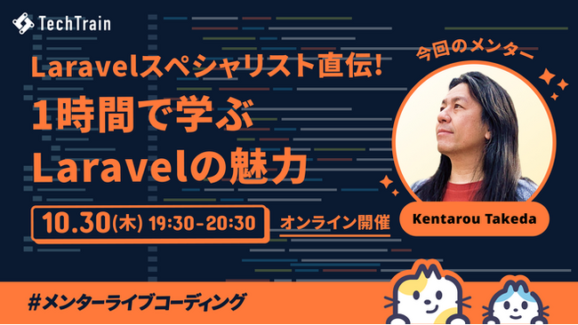TechTrain、「メンターライブコーディング」をリニューアル。10月30日より提供開始。