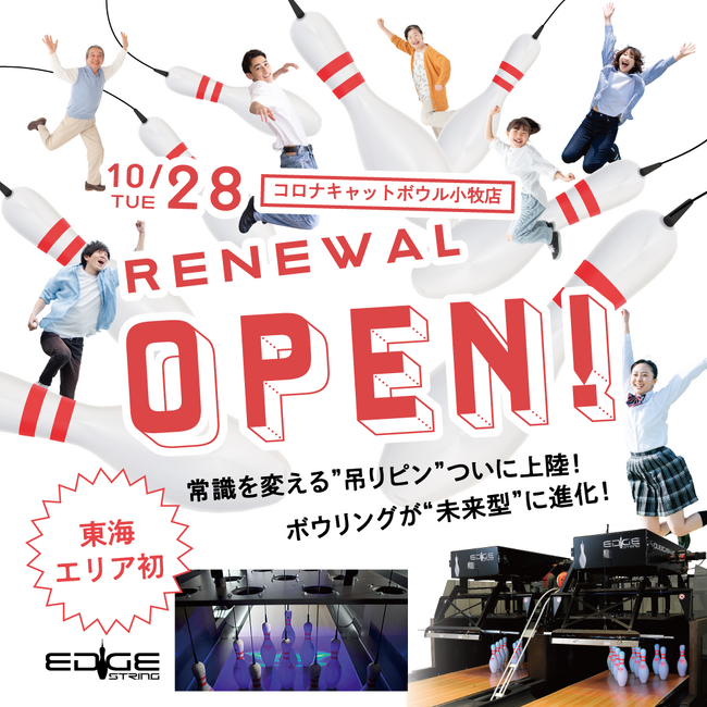 【東海地区初】世界トレンド「EDGEストリングピンセッター」導入！コロナキャットボウル小牧店 10月28日(火) リニューアルオープン