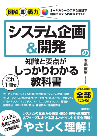 ビジネスにおける”真の意味で”のシステム活用のための教科書「図解即戦力 システム企画＆開発の知識と要点がこれ１冊でしっかりわかる教科書」（技術評論社）を9月24日に発売