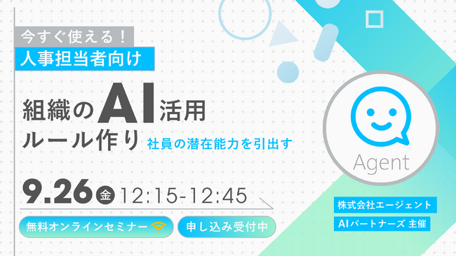 【9/26 開催】社員の潜在能力を引き出す！組織のAI活用ルール作りを学ぶ 無料オンラインセミナーを実施