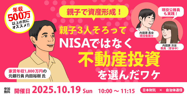 【参加者募集！2025年10月19日(日)】日本財託×自治体通信共催セミナー「【公務員向け】親子で資産形成！親子3人そろってNISAではなく不動産投資を選んだワケ」を開催します