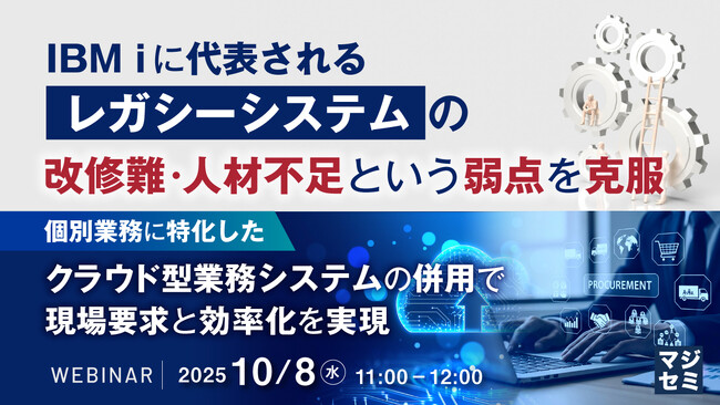『IBM iに代表される「レガシーシステム」の改修難・人材不足という弱点を克服』というテーマのウェビナーを開催