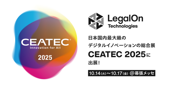 LegalOn Technologies、日本国内最大級のデジタルイノベーションの総合展「CEATEC 2025」に出展！