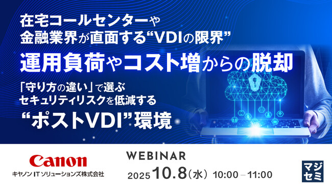 『在宅コールセンターや金融業界が直面する“VDIの限界” 運用負荷やコスト増からの脱却』というテーマのウェビナーを開催