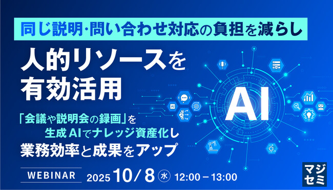 『同じ説明・問い合わせ対応の負担を減らし、人的リソースを有効活用』というテーマのウェビナーを開催