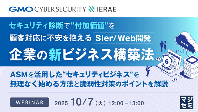 『セキュリティ診断で“付加価値”を、顧客対応に不安を抱えるSIer／Web開発企業の新ビジネス構築法』というテーマのウェビナーを開催