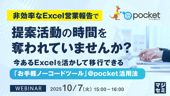『非効率なExcel営業報告で提案活動の時間を奪われていませんか？』というテーマのウェビナーを開催