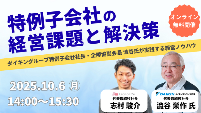【特例子会社経営層・管理職向け】ダイキングループ特例子会社社長が語る「経営課題の解決策」無料オンラインセミナーを開催