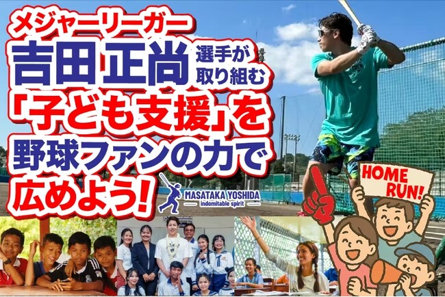 メジャーリーガー吉田正尚選手が取り組む「子ども支援」を野球ファンの力で広めよう！
