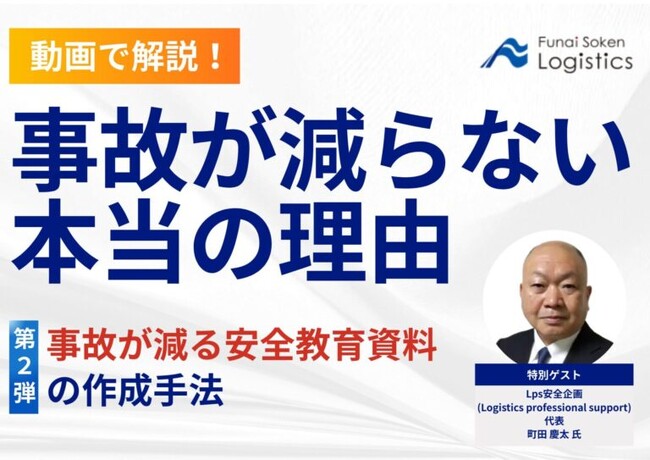 動画で解説！「事故が減らない本当の理由～事故が減る安全教育資料の作成手法～」を公開しました｜船井総研ロジ株式会社