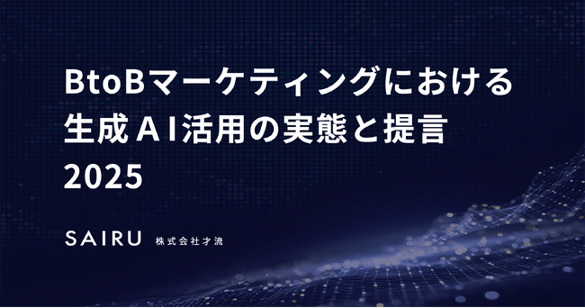 BtoBマーケティング組織における「生成AIの活用率」とリーダーのコミットメントには強い相関～才流がBtoBマーケター600人を調査～