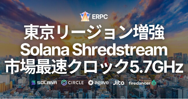 ERPC、Solana 東京リージョン共有 Shredstream を世界最速クロックサーバーで増強。主要バリデータ・ブロックエンジンと同一データセンターでゼロ距離を実現