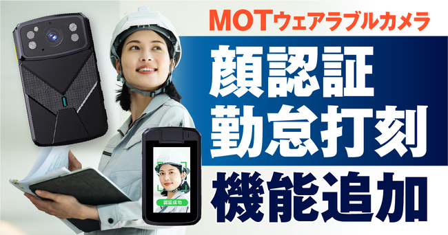問い合わせ急増中のMOTウェアラブルカメラに「顔認証勤怠打刻」機能が追加― 建設現場や屋外業務の勤怠管理をより正確に、よりスムーズに ―