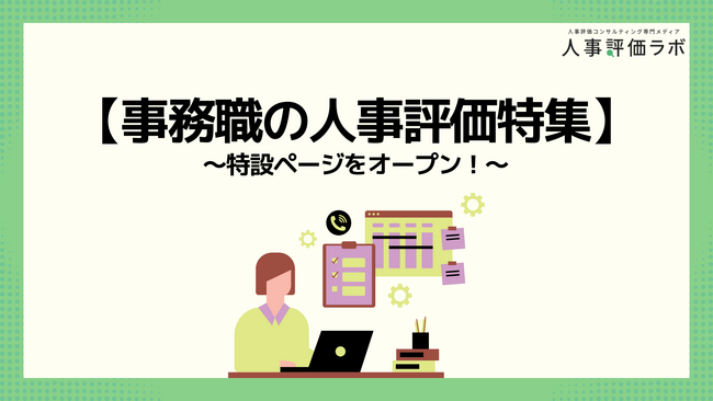 【事務職の人事評価特集】人事評価ラボ内で「事務職 人事評価」に関する特設ページをオープン！