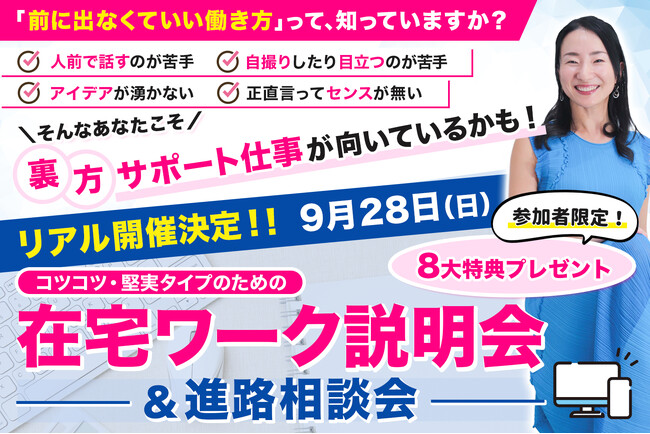 『リアル説明会＆進路相談会』第2弾、9月28日東京・八重洲で開催｜在宅ワークに挑戦したい方へ、講師に直接相談できる少人数制イベント