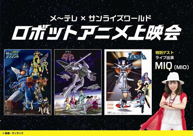 メ～テレ×サンライズワールドコラボ商品をメ～テレ「ドデ祭」、愛知県のTSUTAYA 2店舗にて期間限定販売