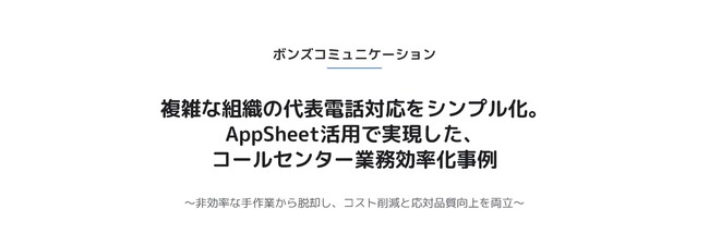 電話代行のボンズコミュニケーション、複雑な組織の電話対応をAppSheetでシンプル化