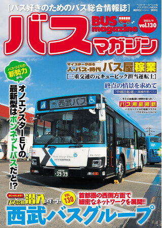バス好きのための総合情報誌「バスマガジンVol.130」が本日発売！