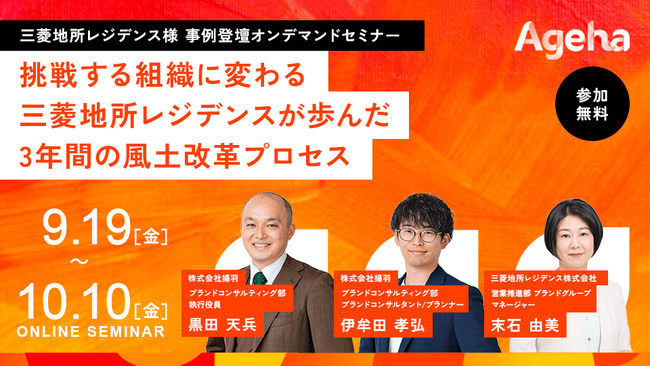 挑戦する組織に変わる -三菱地所レジデンスが歩んだ 3年間の風土改革プロセス-《オンデマンドセミナー》
