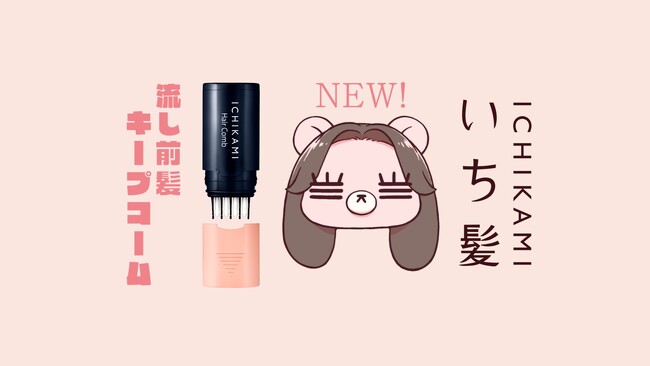 「いち髪　流し前髪キープコーム」新ＣＭ「前髪あげた日」篇 ９月１９日（金）放映開始　～シンガーソングライター、コレサワさん初の全国放映ＣＭで、れ子ちゃんがニューヘアスタイルを披露～