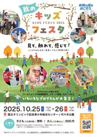 【10/25、26開催】～見て、触れて、感じて！ここからはじまる！未来へつなぐ体験の風！～国立オリンピック記念青少年総合センターにて「秋のキッズフェスタ2025」が開催！