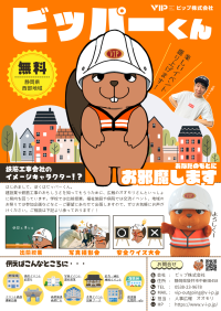 地域に建設業の魅力を届ける新しいカタチ　ビップ株式会社の「ビッパーくん」着ぐるみ出張サービスが開始！