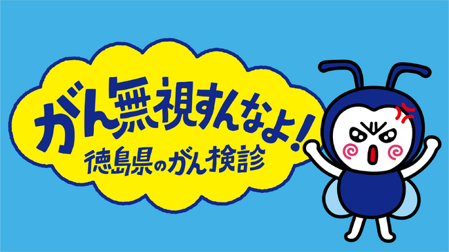 声優の中村繪里子さんを起用した徳島県がん検診啓発キャラクター「がんムシ君」誕生！新TVCMの放送も開始