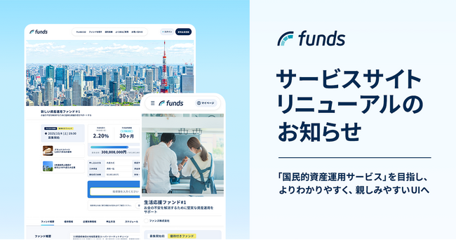 Funds、サービスサイトリニューアルのお知らせ