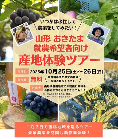 ＼いつかは移住して農業をしてみたい！／　山形おきたま「就農希望者向け産地体験ツアー」参加者募集！