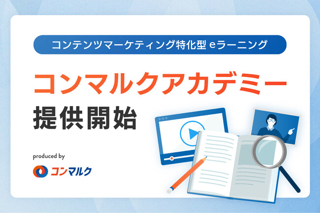 コンテンツマーケティング特化型eラーニング「コンマルクアカデミー」をリリース