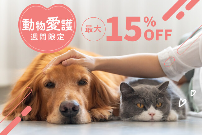 【動物愛護週間のスペシャルセール】人気ペットグッズが最大30％OFF!ペットの幸せを考える1週間、今チェックすべき注目アイテムを厳選してご紹介。人と動物がより快適に暮らせる時間を育む商品をご提案します