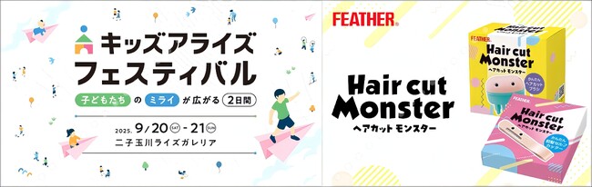 子どもたちの未来を育む“体験型フェス”で簡単セルフカット体験「キッズアライズ フェスティバル2025秋 in 二子玉川ライズ」にブース出展