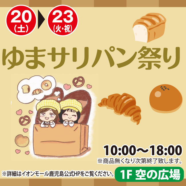 「MOC CAFE KAGOSHIMA」イオンモール鹿児島の～ゆまサリのパン祭り～に初出店！