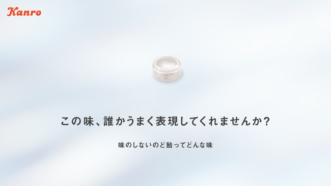 飴なのに香りや甘さを極力抑えた不思議な味わい!カンロ「ノンシュガー味のしない?のど飴」発売