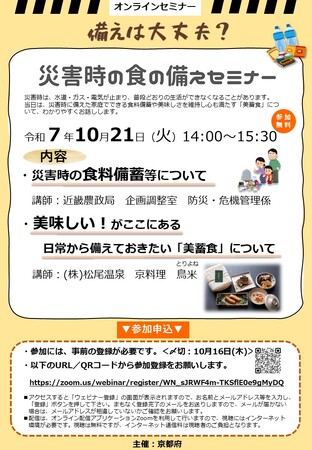 【京都府】備えは大丈夫？災害時の食を考えよう！　～災害時の食の備えセミナーを10月21日にオンライン開催～