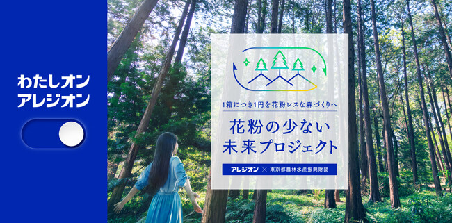 アレジオン20 １箱につき１円を”花粉レスな森づくり”に役立てる活動「花粉の少ない未来プロジェクト」をスタート！