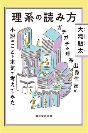 「ただの言葉の積み重ねが、どうして『小説』になるのか」。この命題を解き明かすのは、まったく新しい「理系的な読み方」だ！