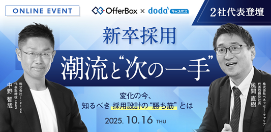 「dodaキャンパス」と「OfferBox」がオンライン共催セミナーを開催