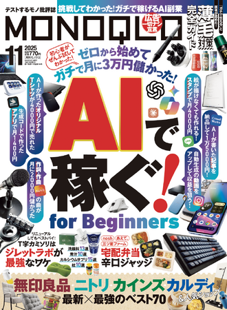 ガチで儲かる「AIで稼ぐ方法」を調査！ 無印やカルディの最新×最強ベストアイテムも見逃せない!!【MONOQLO11月号】