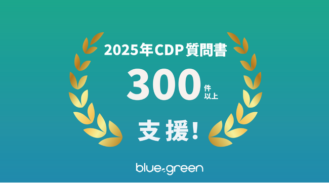 2025年CDP質問書で304件の回答を支援、エスプールブルードットグリーン