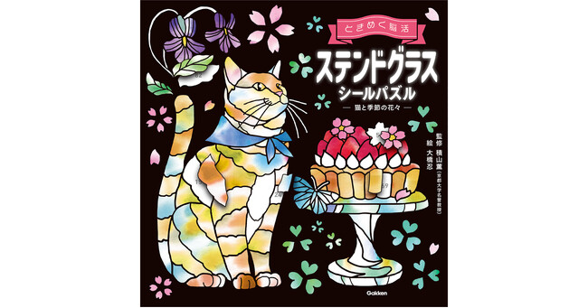 【シリーズ累計12万部突破】心ときめく脳活シールパズル第2弾、予約開始！ 『ときめく脳活　ステンドグラスシールパズル　猫と季節の花々』