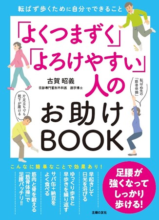 「何もないところでつまずく」「突然よろけてヒヤリ」それは足腰の衰えのサイン！転ばずにしっかり歩くために、今できることとは？
