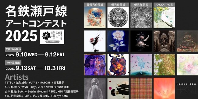 【デジタルギャラリー】 MEITETSU ART GALLERYにおいて名鉄瀬戸線アートコンテスト２０２５入選作品を展示します