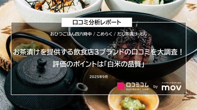 お茶漬けを提供する飲食店3ブランドの口コミを大調査!評価のポイントは「白米の品質」
