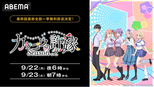 「取り違え子」から始まる大人気“人生交錯”ラブコメディ『カッコウの許嫁Season2』「ABEMA」で“最終話直前” 9月22日（月）、23日（火・祝）に最新話まで全話の無料振り返り一挙放送決定！