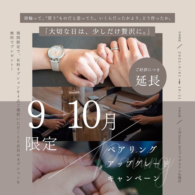 選べるオプションであなただけの”推しカラー”リングを。４つ選ぶと５つ目無料オプションアップグレードキャンペーンを10月まで延長開催｜手作りペアリングの「工房Smith京王プラザホテル札幌店」